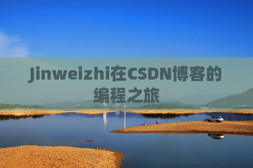 Jinweizhi在CSDN博客的编程之旅